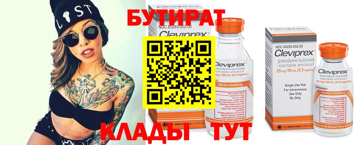 Лесосибирск  БУТИРАТ 1.4BDO  Вход с VPN 